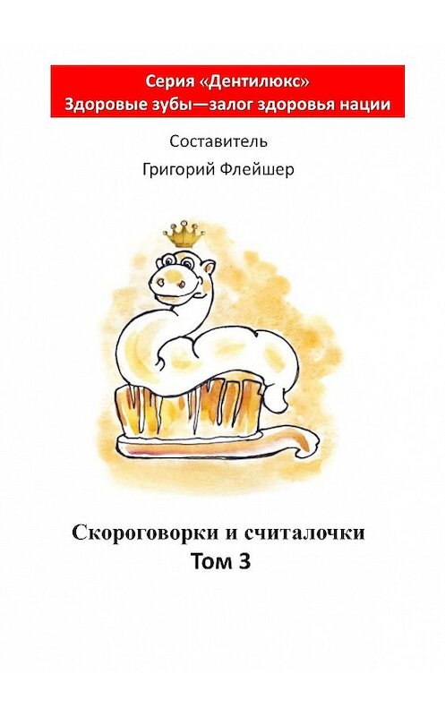 Обложка книги «Скороговорки и считалочки. Том 3» автора Григория Флейшера. ISBN 9785448544194.