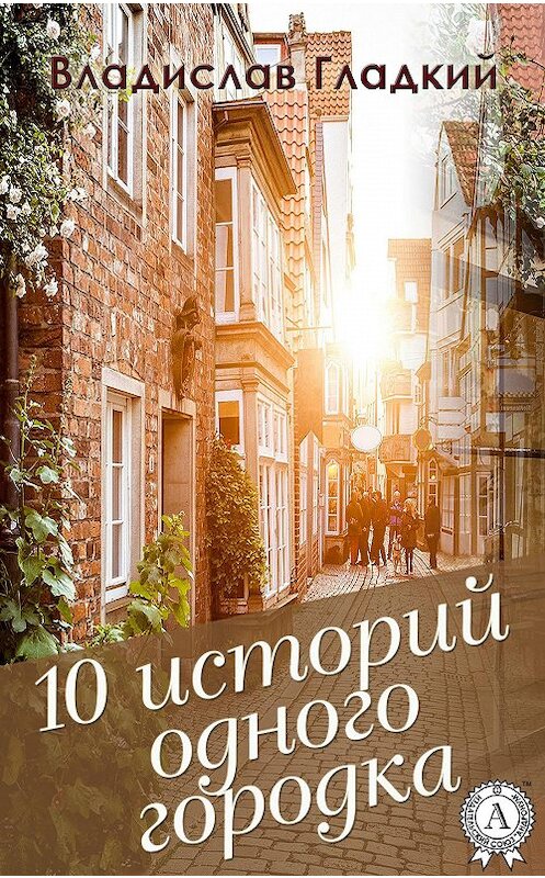 Обложка книги «10 историй одного городка» автора Владислава Гладкия. ISBN 9781387660698.