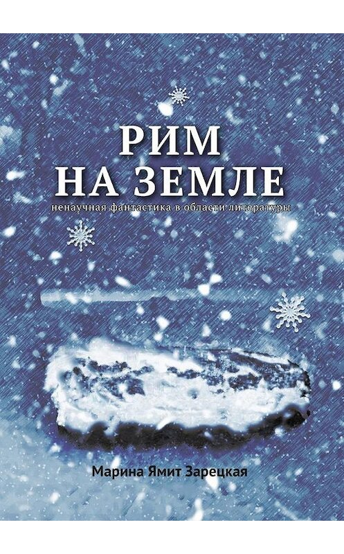 Обложка книги «Рим на Земле. Ненаучная фантастика в области литературы» автора Мариной Ямит Зарецкая. ISBN 9785005102713.