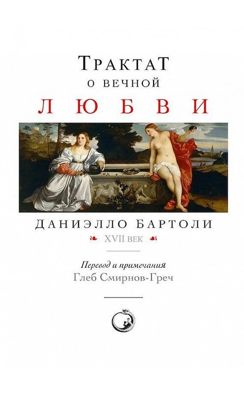 Обложка книги «Трактат о вечной любви» автора Даниэлло Бартоли. ISBN 9785447407971.