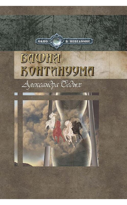 Обложка книги «Башня континуума» автора Александры Седыха издание 2013 года. ISBN 9785000390207.