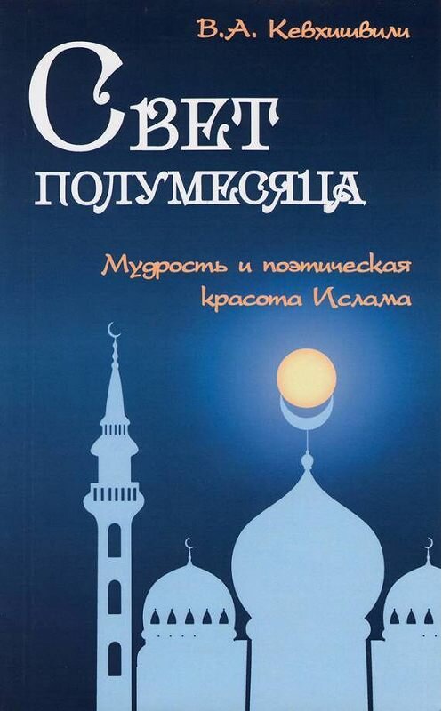 Обложка книги «Свет полумесяца. Мудрость и поэтическая красота Ислама» автора Владимир Кевхишвили издание 2015 года. ISBN 9785426000797.