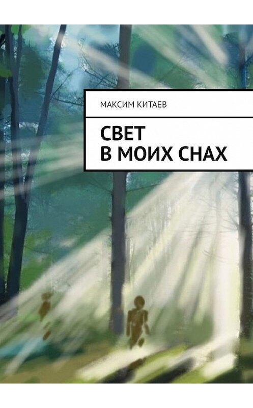 Обложка книги «Cвет в моих снах» автора Максима Китаева. ISBN 9785449642677.