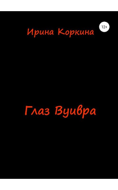 Обложка книги «Глаз Вуивра» автора Ириной Коркины издание 2019 года.