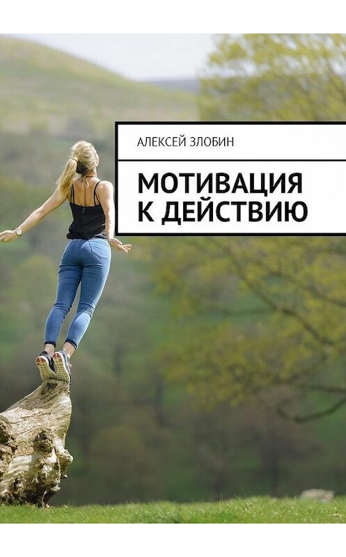 Обложка книги «Мотивация к действию» автора Алексейа Злобина. ISBN 9785449039910.