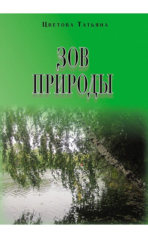 Обложка книги «Зов природы» автора Татьяны Цветовы издание 2013 года. ISBN 9785000140185.