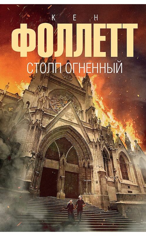 Обложка книги «Столп огненный» автора Кена Фоллетта издание 2018 года. ISBN 9785171039059.