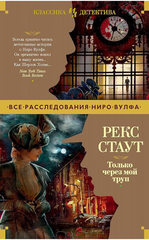 Обложка книги «Только через мой труп» автора Рекса Стаута издание 2020 года. ISBN 9785389186651.