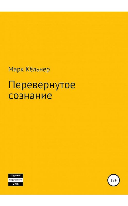 Обложка книги «Перевернутое сознание» автора Марка Кёльнера издание 2020 года.