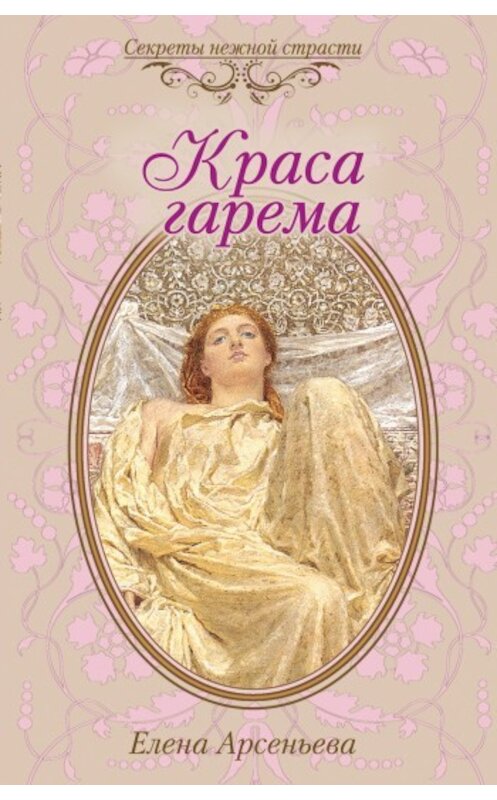 Обложка книги «Краса гарема» автора Елены Арсеньевы издание 2010 года. ISBN 9785699398959.