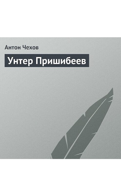 Обложка аудиокниги «Унтер Пришибеев» автора Антона Чехова.