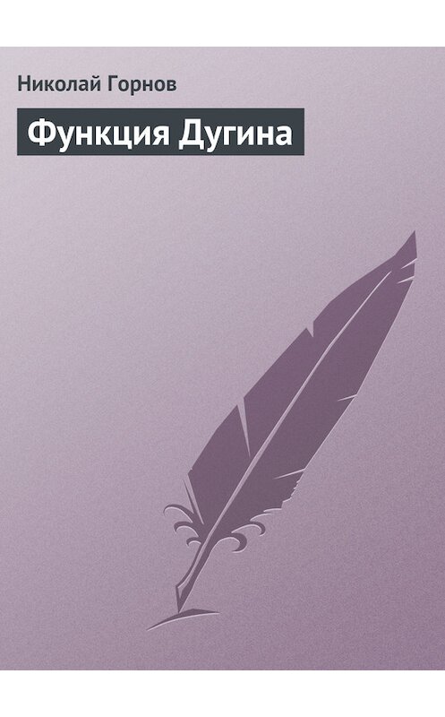 Обложка книги «Функция Дугина» автора Николая Горнова.