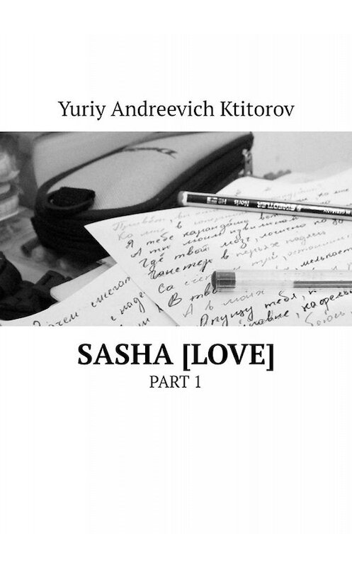 Обложка книги «SASHA [LOVE]. PART 1» автора Yuriy Ktitorov. ISBN 9785449807229.