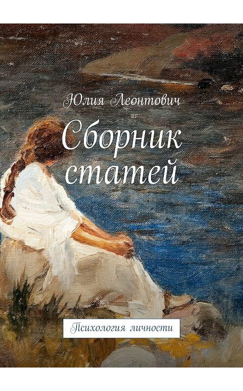 Обложка книги «Сборник статей. Психология личности» автора Юлии Леонтовича. ISBN 9785447472412.