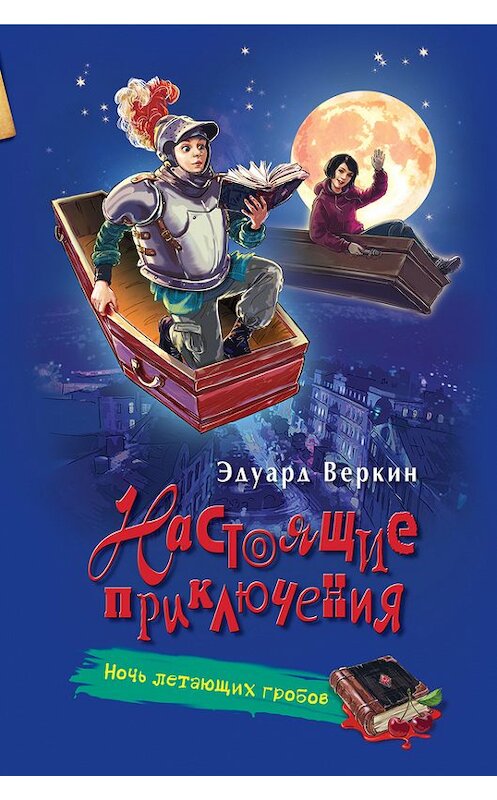 Обложка книги «Ночь летающих гробов» автора Эдуарда Веркина издание 2017 года. ISBN 9785699910687.