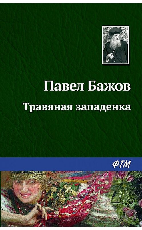 Обложка книги «Травяная западенка» автора Павела Бажова. ISBN 9785446709038.