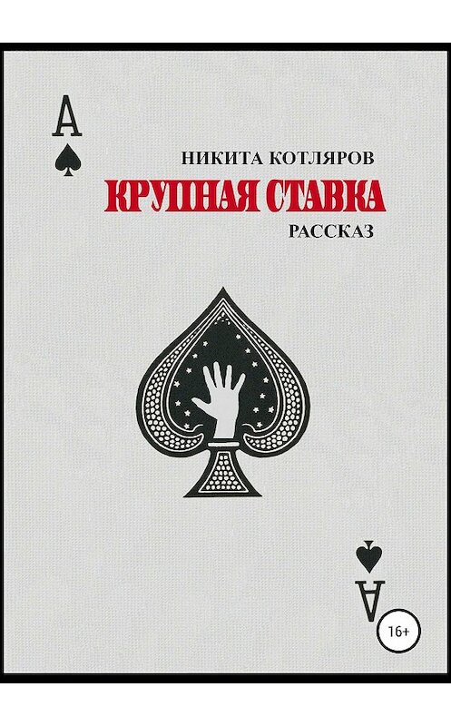 Обложка книги «Крупная ставка» автора Никити Котлярова издание 2019 года.