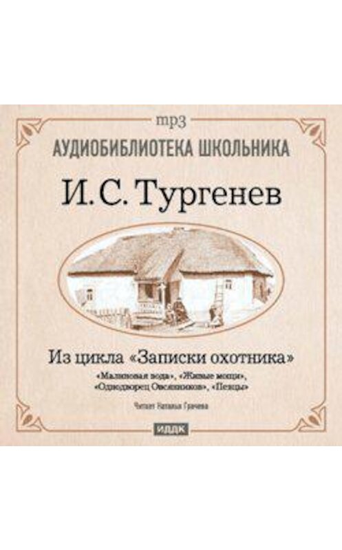 Обложка аудиокниги «Из записок охотника: Малиновая вода. Живые мощи. Однодворец Овсянников. Певцы» автора Ивана Тургенева.