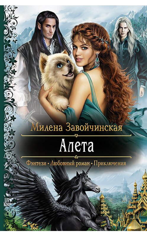 Обложка книги «Алета» автора Милены Завойчинская издание 2013 года. ISBN 9785992215090.