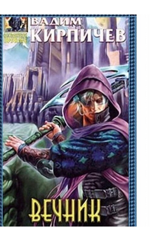 Обложка книги «Вечник» автора Вадима Кирпичева. ISBN 9785449830678.