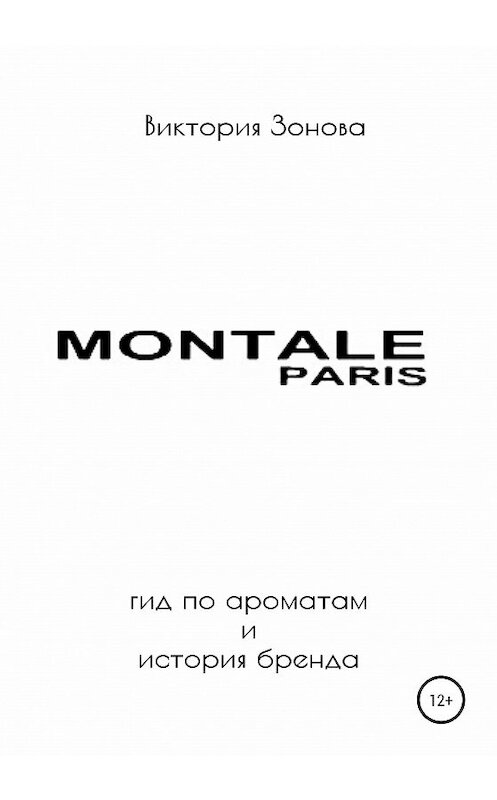 Обложка книги «Montale. Гид по ароматам и история бренда» автора Виктории Зоновы издание 2021 года. ISBN 9785532991606.