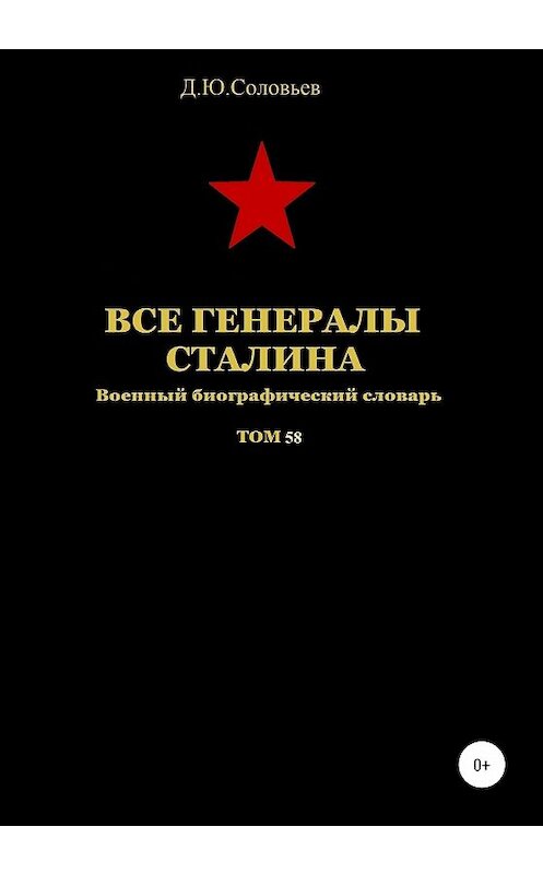 Обложка книги «Все генералы Сталина. Том 58» автора Дениса Соловьева издание 2020 года. ISBN 9785532068179.