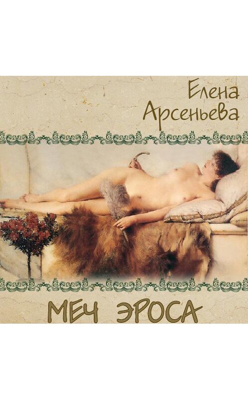 Обложка аудиокниги «Меч Эроса» автора Елены Арсеньевы.