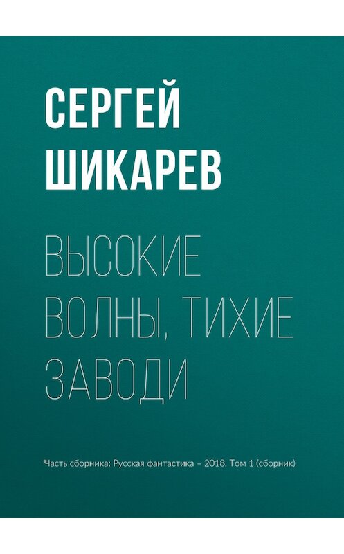 Обложка книги «Высокие волны, тихие заводи» автора Сергея Шикарева издание 2018 года.