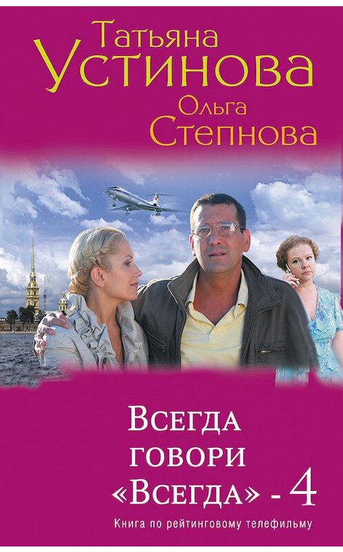 Обложка книги «Всегда говори «Всегда» – 4» автора  издание 2012 года. ISBN 9785699593057.