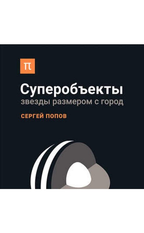 Обложка аудиокниги «Суперобъекты. Звезды размером с город» автора Сергея Попова. ISBN 9789177916116.