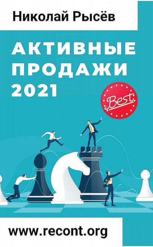 Обложка книги «Активные продажи 2021» автора Николая Рысёва.