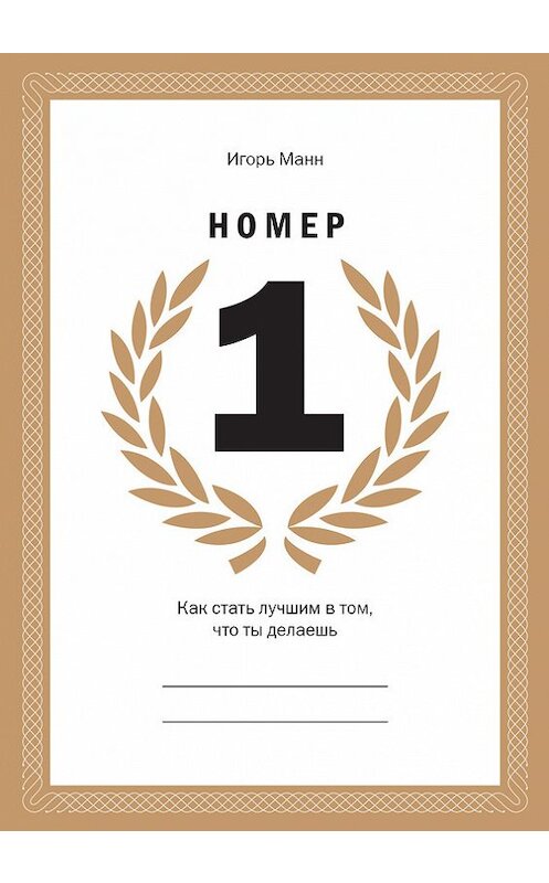 Обложка книги «Номер 1» автора Игоря Манна издание 2014 года. ISBN 9785000570845.