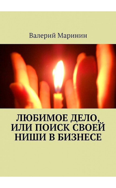 Обложка книги «Любимое дело, или Поиск своей ниши в бизнесе» автора Валерия Маринина. ISBN 9785447489595.