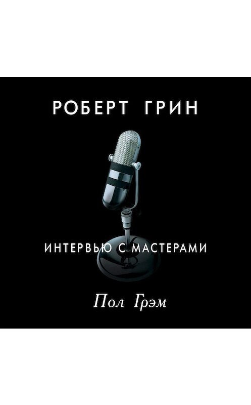 Обложка аудиокниги «Интервью с мастерами. Пол Грэм» автора Роберта Грина. ISBN 9789178592012.