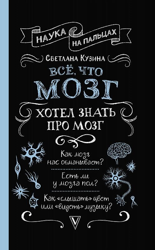 Обложка книги «Всё, что мозг хотел знать про мозг» автора Светланы Кузины издание 2020 года. ISBN 9785171203689.