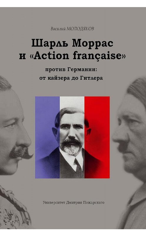 Обложка книги «Шарль Моррас и «Action française» против Германии: от кайзера до Гитлера» автора Василия Молодякова издание 2020 года. ISBN 9785912442575.