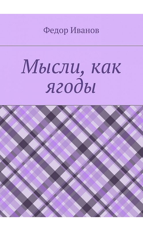 Обложка книги «Мысли, как ягоды» автора Федора Иванова. ISBN 9785448560736.