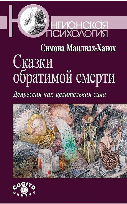 Обложка книги «Сказки обратимой смерти. Депрессия как целительная сила» автора Симоны Мацлиах-Ханох издание 2014 года. ISBN 9785893534313.