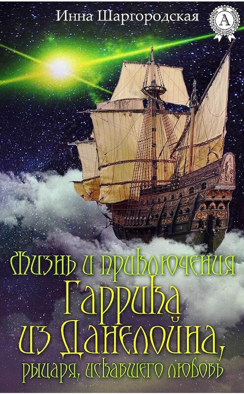 Обложка книги «Жизнь и приключения Гаррика из Данелойна, рыцаря, искавшего любовь» автора Инны Шаргородская.