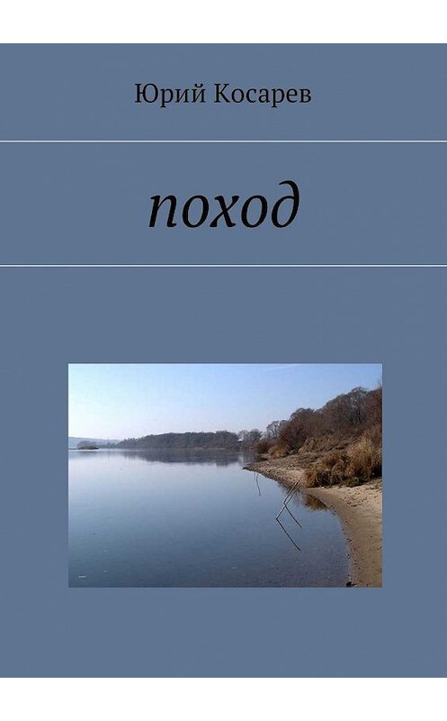 Обложка книги «Поход» автора Юрия Косарева. ISBN 9785449052087.