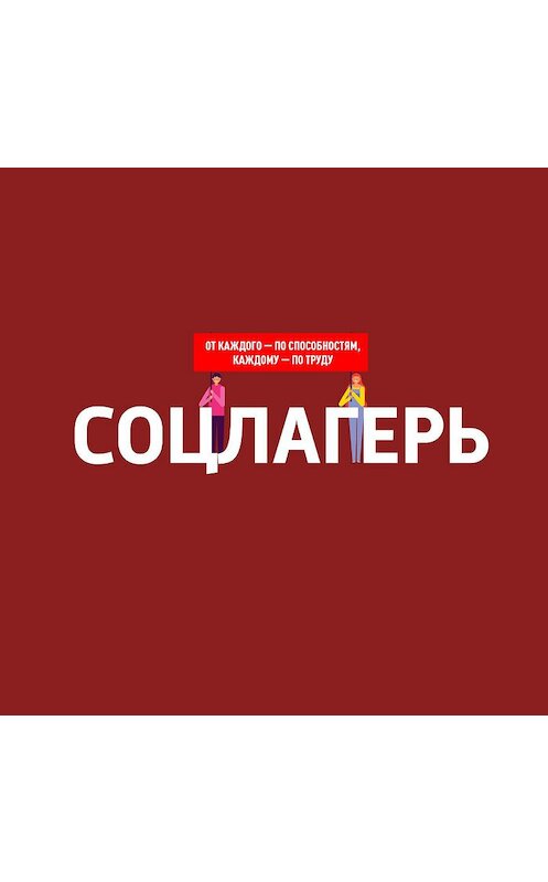 Обложка аудиокниги «Прибалтика в составе СССР – "окно в Западную Европу"» автора .