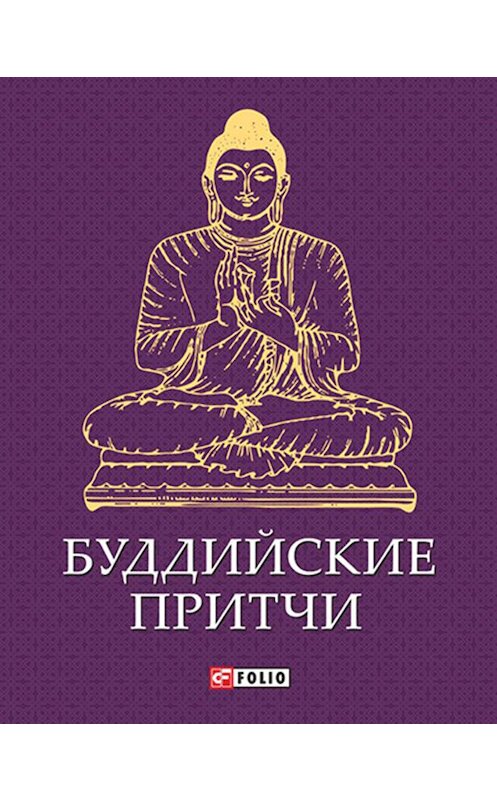 Обложка книги «Буддийские притчи» автора Сборника издание 2014 года.