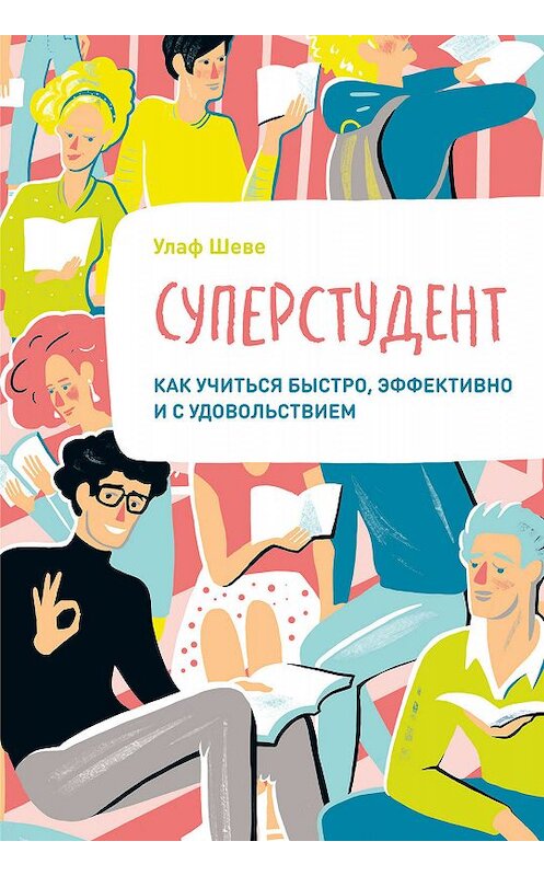 Обложка книги «Суперстудент» автора Улаф Шеве издание 2019 года. ISBN 9785001463016.