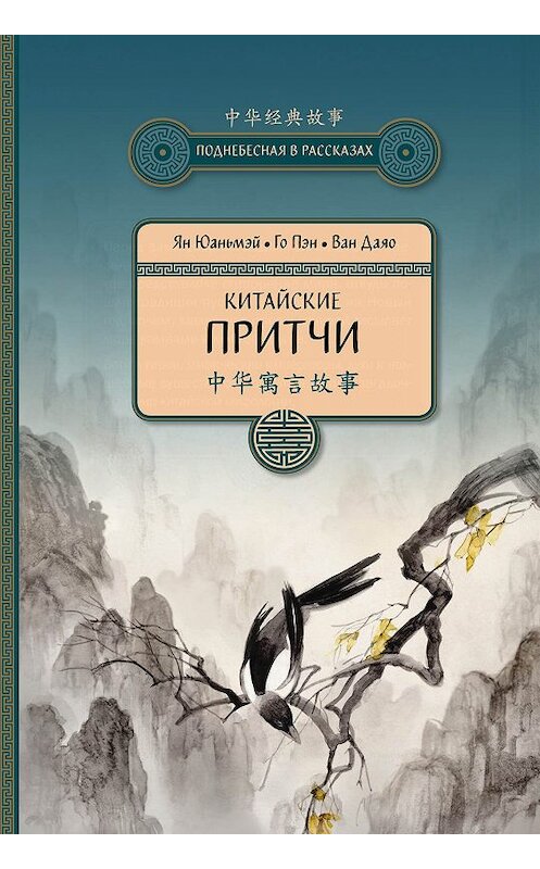 Обложка книги «Китайские притчи» автора  издание 2019 года. ISBN 9785907173118.