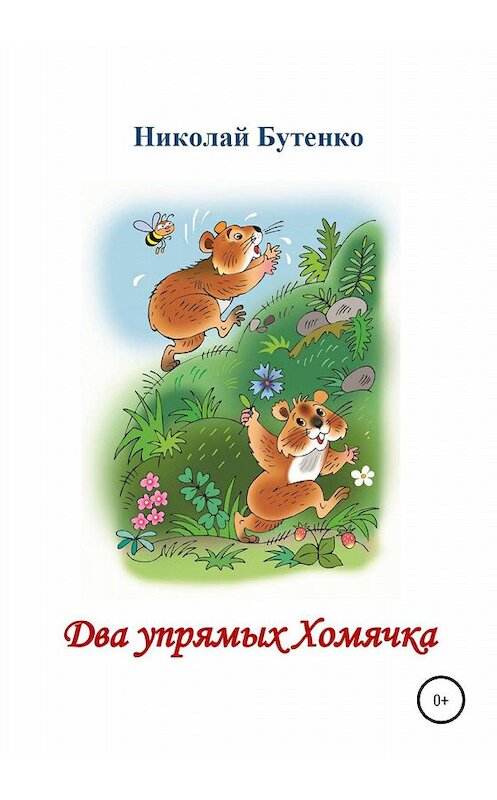 Обложка книги «Два упрямых Хомячка. Чтение по слогам» автора Николай Бутенко издание 2020 года.