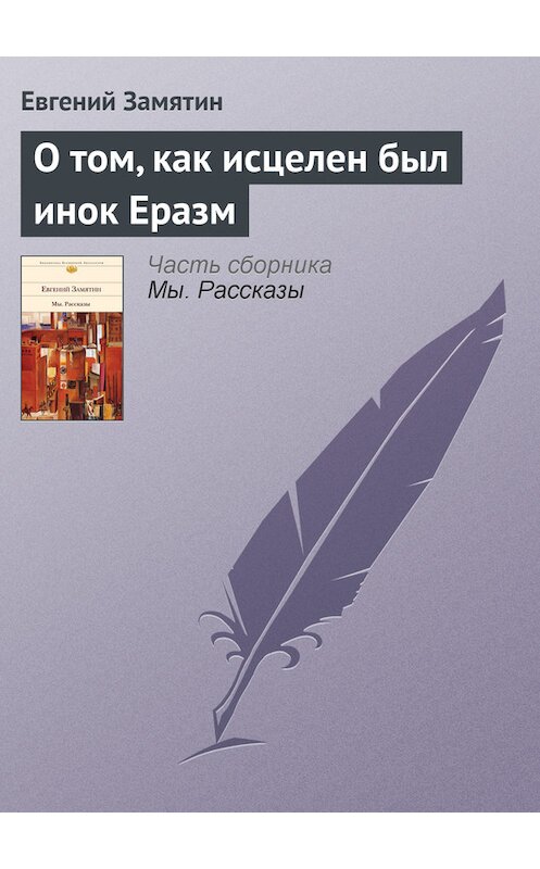 Обложка книги «О том, как исцелен был инок Еразм» автора Евгеного Замятина издание 2009 года. ISBN 9785699326075.