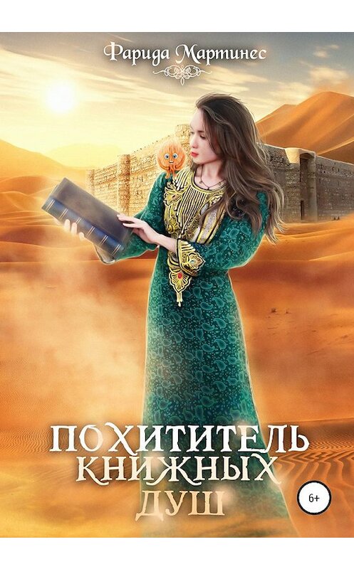 Обложка книги «Похититель книжных душ» автора Фариды Мартинеса издание 2020 года.