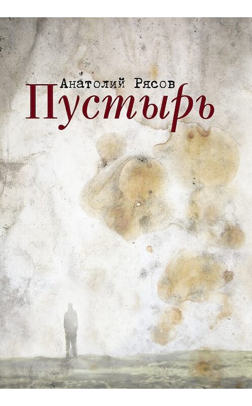 Обложка книги «Пустырь» автора Анатолия Рясова издание 2014 года. ISBN 9785914195868.
