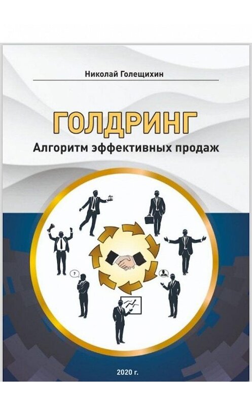 Обложка книги «ГОЛДРИНГ. Алгоритм эффективных продаж» автора Николайа Голещихина. ISBN 9785005100627.