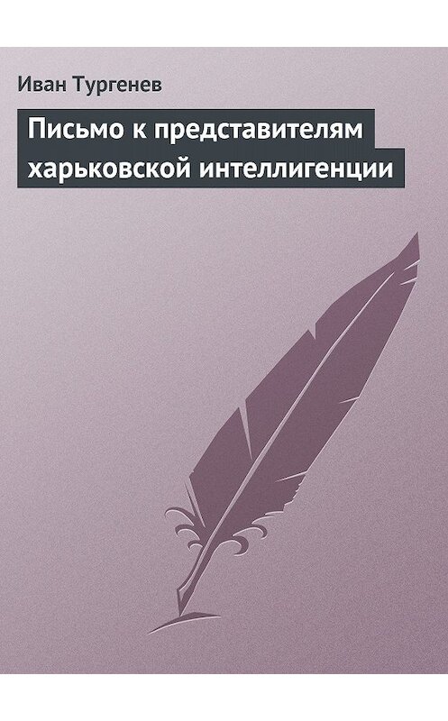 Обложка книги «Письмо к представителям харьковской интеллигенции» автора Ивана Тургенева.
